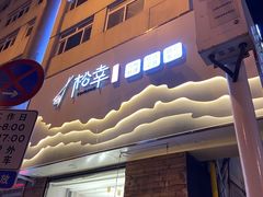 门面-松幸日式料理(中山路店)