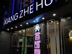 门面-香浙汇(望京店)