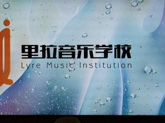 -里拉音乐学校(瑞际酒店店)