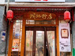 门面-周记粉店(县正街店)