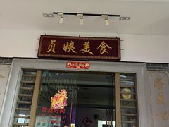门面-贞姨美食·老字号海鲜大排档