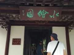 -水绘园