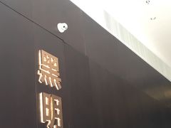 门面-黑明餐厅(白鹭洲店)