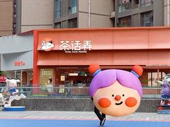 -茶话弄(中贸广场店)