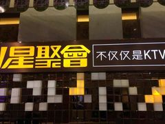 -星聚会KTV(景枫中心店)