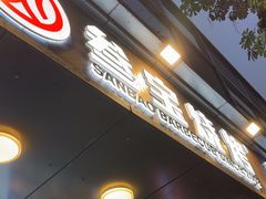 -叁宝烧烤 西安烧烤 领跑品牌(学府路店)