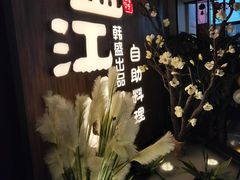 -盛江山自助料理(奥莱锦辉购物广场店)