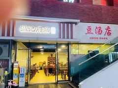 -温记府廟豆汤饭·始于1955年(海椒店)