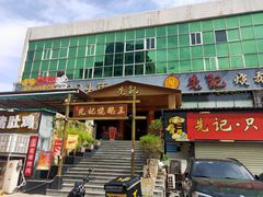 门面-先记烧鹅王·本地粤菜(福永店)