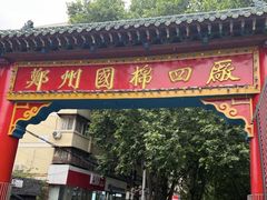 -四厂烤包子(国棉家属院店)