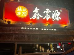 -鑫震源·苏式大虾生煎(山塘街店)