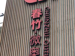 -春竹·微奥莱(北京西路店)