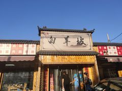 -白羊坡