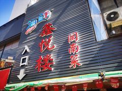 门面-鑫悦楼煎蟹·16年海鲜大排档
