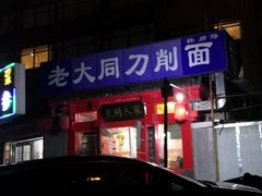 -韩师傅老大同刀削面(北苑路店)