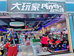 -大玩家超乐场(万达广场苏州吴中店)
