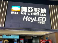 -天津美亚HeyLED影城(天津水游城店)