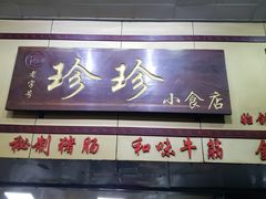 门面-珍珍小食店(西华路店)
