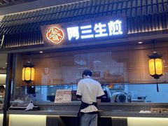 -阿三生煎(正弘城店)