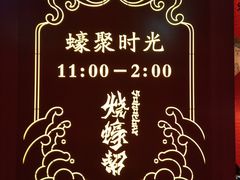 -烧蠔帮·生蚝海鲜牌档(观海店)