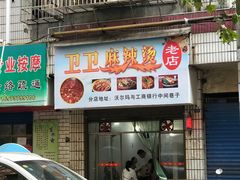 门面-卫卫麻辣烫(建设新村路店)