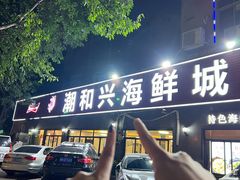 -潮和兴海鲜城·地道潮汕菜(佛山店)