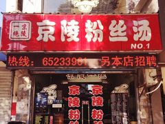 门面-京陵鸭血粉丝汤(景德路店)
