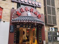 门面-李老哈·东北菜(宋园路店)