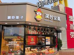 门面-满谷宝栗(奥林匹克店)