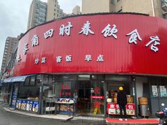 -四时春点心店(公园大观吉富绅花园店)