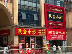 -秋金小炒(金街店)