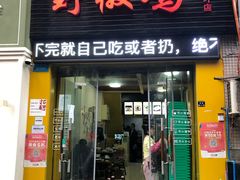 门面-天治宣·野椒鸡(龙头寺总店)