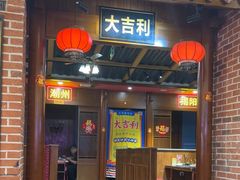 -大吉利潮汕牛肉火锅(王府井店)