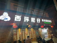 -西环肥仔螺蛳粉(总店)