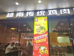 -华姐鸡粉(教育路店)