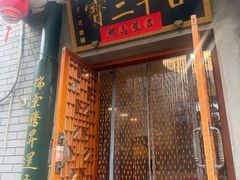 -吉羊三宝(复兴门笔管胡同店)