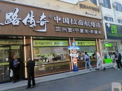 -丝路传奇·中国拉面航母店(北医三院店)