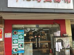 门面-何记鳝鱼面馆(开发区分店)