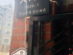 -大禹家·海鲜面馆(新闸路店)