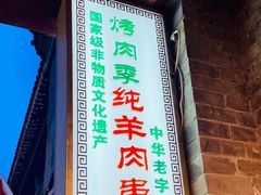 门面-烤肉季饭庄