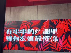 -宏姐串串香(宏伟路店)