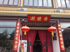 -重元寺香积厨素斋馆