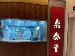 -鼎泰丰(国贸商城店)