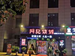 -阿记烧烤(大兴新区店)