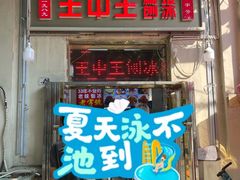 -王中王刨冰