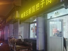 -咱家王新国把子肉(县东巷店)