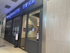 -巴黎贝甜(国贸店)