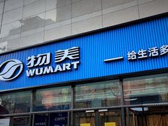 -物美大卖场(玉蜓桥店)