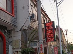 -微山岛春天里酒家