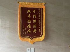 -上康中医脊椎理疗馆